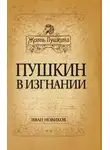 Иван Новиков - Пушкин в изгнании