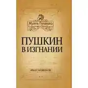 Постер книги Пушкин в изгнании