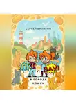 Сергей Биларин - «Упс» и «Вау» в городе кошек