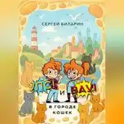 Постер книги «Упс» и «Вау» в городе кошек