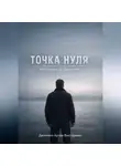 Артëм Данченко - Точка нуля. Инструкция по сбору себя