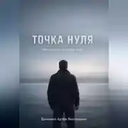 Постер книги Точка нуля. Инструкция по сбору себя