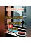Владимир Юрьевич - Фемида в стране невыученных уроков