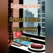 Постер книги Фемида в стране невыученных уроков