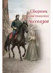 Автор Неизвестен - Сборник христианских рассказов