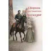 Постер книги Сборник христианских рассказов