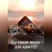 Постер книги Идеальная жизнь - для идиотов!