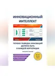 Алексей В. Кузьмин - Инновационный интеллект. Почему разведка инноваций должна быть в каждой корпорации».