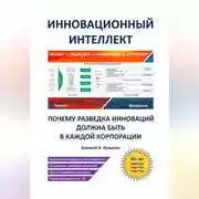 Постер книги Инновационный интеллект. Почему разведка инноваций должна быть в каждой корпорации».