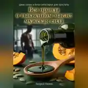 Постер книги Вся правда о тыквенном масле: мужская сила