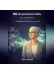 Андрей Зубков - ИИ для разгрузки головы: как справляться с информационным шумом