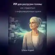 Постер книги ИИ для разгрузки головы: как справляться с информационным шумом