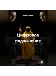 Эрик Гнозис - Цифровое подчинение