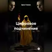 Постер книги Цифровое подчинение