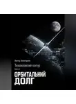 Виктор Алеветдинов - Тихоокеанский контур. Книга 2: Орбитальный долг