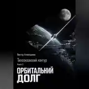 Постер книги Тихоокеанский контур. Книга 2: Орбитальный долг