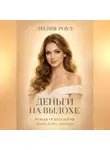 Лилия Роуз - Деньги на выдохе.Новая психология женского дохода