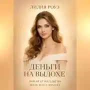 Постер книги Деньги на выдохе.Новая психология женского дохода