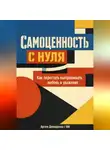 Артем Демиденко - Самоценность с нуля: Как перестать выпрашивать любовь и уважение