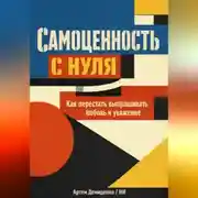 Постер книги Самоценность с нуля: Как перестать выпрашивать любовь и уважение