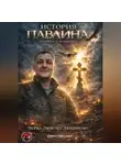 Павел Стрельбин - История Павлина. Легенда о человеке. Часть первая.
