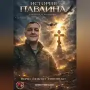 Постер книги История Павлина. Легенда о человеке. Часть первая.