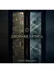 Семён Маркович - Двойная запись