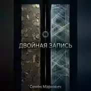 Постер книги Двойная запись