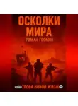 Роман Громов - Осколки Мира. Острова новой жизни