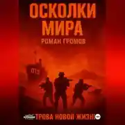 Постер книги Осколки Мира. Острова новой жизни