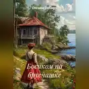 Постер книги Босиком по брусчатке