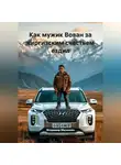 Владимир Малянкин - Как мужик Вован за киргизским счастьем ездил