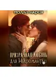 Полли Нария - Призрачная любовь для Некромантки