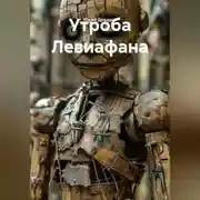 Постер книги Утроба Левиафана