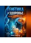 Роман Сюжетов - Генетика и Здоровье Что Мы Можем Изменить