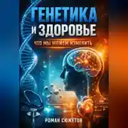 Постер книги Генетика и Здоровье Что Мы Можем Изменить