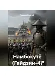 Зимин Сергей - Намбокутё (Гайдзин-4)