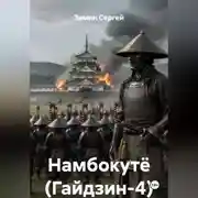 Постер книги Намбокутё (Гайдзин-4)