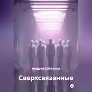 Постер книги Сверхсвязанные
