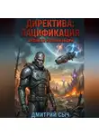 Дмитрий Сыч - Директива: Пацификация