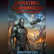 Постер книги Директива: Пацификация