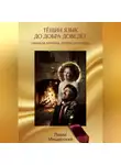 Павел Мещерский - ТЁЩИН ЯЗЫК ДО ДОБРА ДОВЕДЁТ. СНАЧАЛА ПЛАЧЕШЬ. ПОТОМ БОГАТЕЕШЬ.