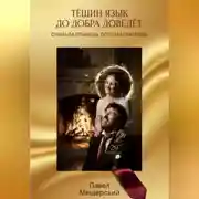 Постер книги ТЁЩИН ЯЗЫК ДО ДОБРА ДОВЕДЁТ. СНАЧАЛА ПЛАЧЕШЬ. ПОТОМ БОГАТЕЕШЬ.