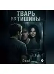 Охаё - Тварь из тишины