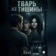 Постер книги Тварь из тишины