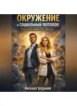 Буданов Михаил - Окружение и социальный потолок