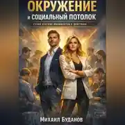Постер книги Окружение и социальный потолок