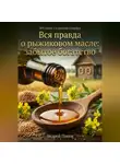 Андрей Попов - Вся правда о рыжиковом масле: забытое богатство