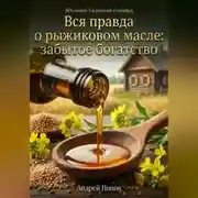 Постер книги Вся правда о рыжиковом масле: забытое богатство
