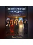 Татьяна Девкина - Энергетический код. Психотип по дате рождения: от вампира до мага